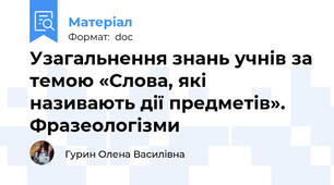 Узагальнення знань учнів за темою «Слова, які називають дії предметів». Фразеологізми