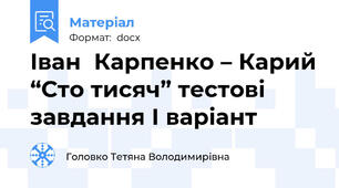 Іван  Карпенко – Карий “Сто тисяч” тестові завдання І варіант