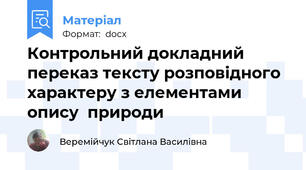 Контрольний докладний  переказ тексту розповідного характеру з елементами  опису  природи