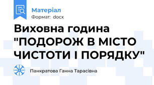 Виховна година "ПОДОРОЖ В МІСТО ЧИСТОТИ І ПОРЯДКУ"