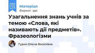 Узагальнення знань учнів за темою «Слова, які називають дії предметів». Фразеологізми
