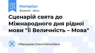 Сценарій свята до Міжнародного дня рідної мови "Її Величність – Мова"