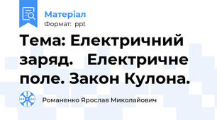 Тема: Електричний заряд. Електричне поле. Закон Кулона.