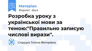 Розробка уроку з української мови за темою:"Правильно записую числові вирази".