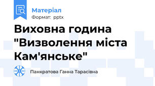 Виховна година "Визволення міста Кам'янське"