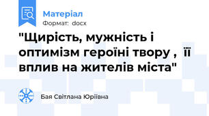 "Щирість, мужність і оптимізм героїні твору ,  її вплив на жителів міста"