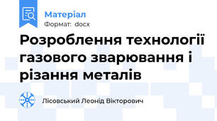 Розроблення технології газового зварювання і різання металів