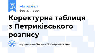 Коректурна таблиця з Петриківського розпису