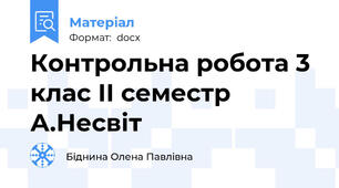 Контрольна робота 3 клас ІІ семестр А.Несвіт