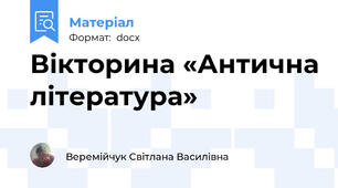 Вікторина «Антична література»