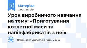 Урок виробничого навчання на тему: «Приготування котлетної маси та напівфабрикатів з неї»