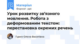 Урок розвитку зв’язного мовлення. Робота з деформованим текстом: перестановка окремих речень