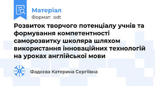 Розвиток творчого потенціалу учнів та формування компетентності саморозвитку школяра шляхом використання інноваційних технологій на уроках англійської мови