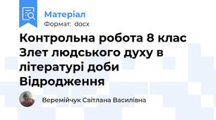 Контрольна робота 8 клас Злет людського духу в  літературі доби Відродження