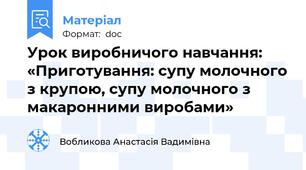 Урок виробничого навчання: «Приготування: супу молочного з крупою, супу молочного з макаронними виробами»