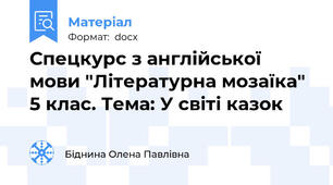 Спецкурс з англійської мови "Літературна мозаїка"  5 клас. Тема: У світі казок
