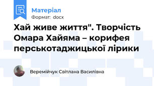 Хай живе життя". Творчість Омара Хайяма – корифея перськотаджицької лірики