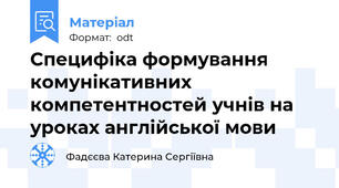 Специфіка формування комунікативних компетентностей учнів на уроках англійської мови