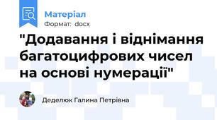 "Додавання і віднімання багатоцифрових чисел на основі нумерації"