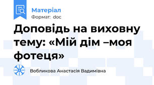 Доповідь на виховну тему: «Мій дім –моя фотеця»