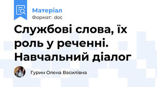 Службові слова, їх роль у реченні. Навчальний діалог