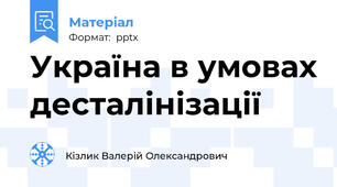 Україна в умовах десталінізації