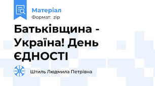 Батьківщина - Україна! День ЄДНОСТІ