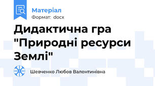 Дидактична гра "Природні ресурси Землі"