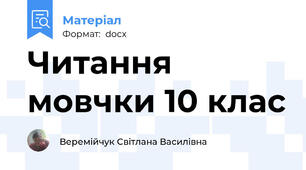 Читання мовчки 10 клас