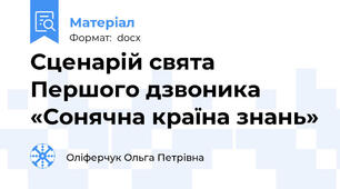 Сценарій свята Першого дзвоника «Сонячна країна знань»