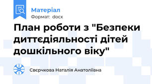 План роботи з "Безпеки диттєдіяльності дітей дошкільного віку"