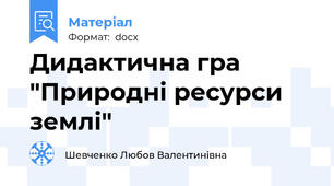 Дидактична гра "Природні ресурси землі"