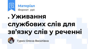. Уживання службових слів для зв’язку слів у реченні