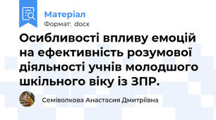Осибливості впливу емоцій на ефективність розумової діяльності учнів молодшого шкільного віку із ЗПР.