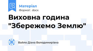 Виховна година "Збережемо Землю"