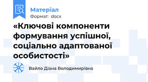 «Ключові компоненти формування успішної, соціально адаптованої особистості»