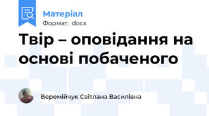 Твір – оповідання на основі побаченого
