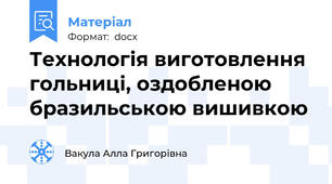 Технологія виготовлення гольниці, оздобленою бразильською вишивкою