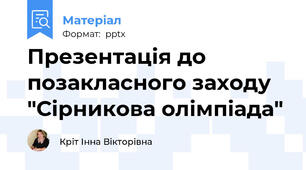 Презентація до позакласного заходу "Сірникова олімпіада"