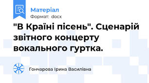 "В Країні пісень". Сценарій звітного концерту вокального гуртка.