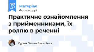 Практичне ознайомлення з прийменниками, їх роллю в реченні