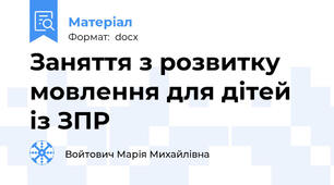 Заняття з розвитку мовлення для дітей із ЗПР