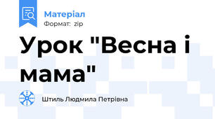 Урок "Весна і мама"