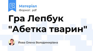 Гра Лепбук "Абетка тварин"