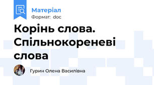 Корінь слова. Спільнокореневі слова