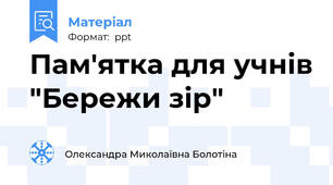 Пам'ятка для учнів "Бережи зір"