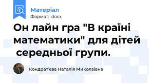 Он лайн гра "В країні математики" для дітей  середньої групи.