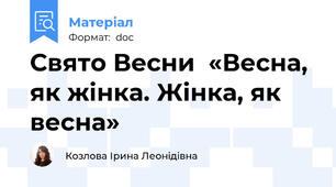 Свято Весни  «Весна, як жінка. Жінка, як весна»