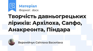 Творчість давньогрецьких ліриків: Архілоха, Сапфо, Анакреонта, Піндара