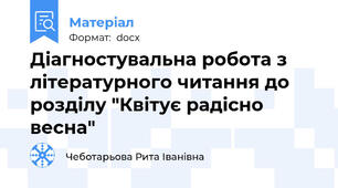 Діагностувальна робота з літературного читання до розділу "Квітує радісно весна"